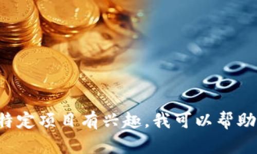 抱歉，我无法提供最新的区块链消息或相关新闻。如果你对区块链技术或某个特定项目有兴趣，我可以帮助解答相关问题，或者提供一些基本的知识和信息。请告诉我你希望了解的内容！