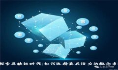 探索区块链时代：如何选择最具潜力的概念币？