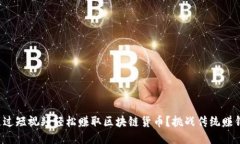 如何通过短视频轻松赚取区块链货币？挑战传统