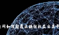 打破常规：币交所如何颠覆区块链权益交易平台
