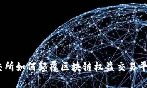 打破常规：币交所如何颠覆区块链权益交易平台的游戏规则
