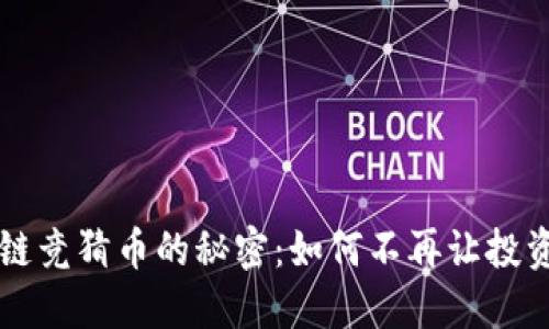解锁区块链竞猜币的秘密：如何不再让投资变成赌局