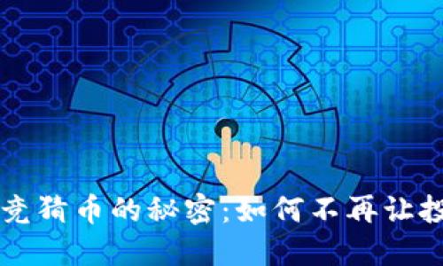 解锁区块链竞猜币的秘密：如何不再让投资变成赌局