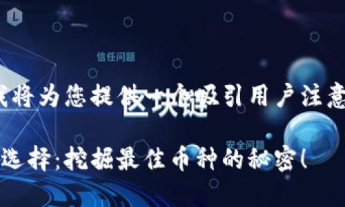提示: 针对该主题，我将为您提供一个吸引用户注意的，以及相关关键词。

: 区块链投资的终极选择：挖掘最佳币种的秘密！