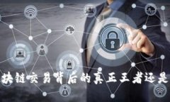 比特币：区块链交易背后的真正王者还是技术幻