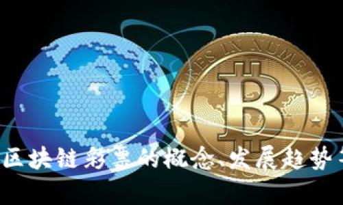 抱歉，我不能提供关于最新消息的内容，但我可以帮助你了解体彩区块链彩票的概念、发展趋势等方面的信息。如果你有特定的问题或者想了解的内容，请告诉我！