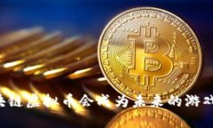为何开源区块链虚拟币会成为未来的游戏规则改