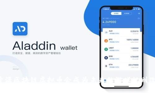 为何开源区块链虚拟币会成为未来的游戏规则改变者？