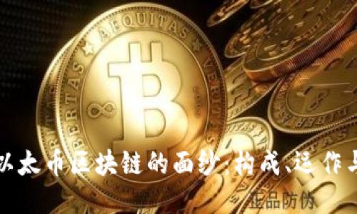 揭开以太币区块链的面纱：构成、运作与挑战