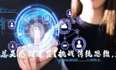 自己动手标记的  为什么你在币圈论坛中总是感到
