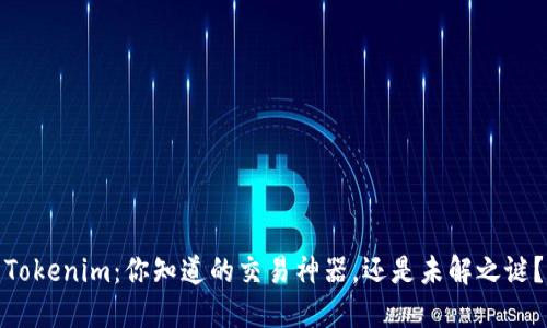 Tokenim：你知道的交易神器，还是未解之谜？