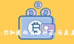 Tokenim：你知道的交易神器，还是未解之谜？