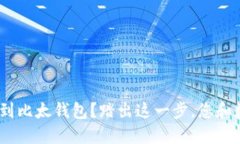 如何快速将Tokenim导入到比太钱包？踏出这一步，