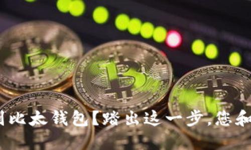 如何快速将Tokenim导入到比太钱包？踏出这一步，您和数字资产的未来只差一步！