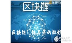 揭开区块链: 链与币的微妙关系