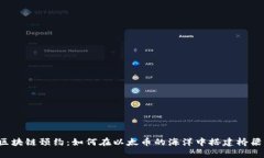 区块链预约：如何在以太币的海洋中搭建桥梁？
