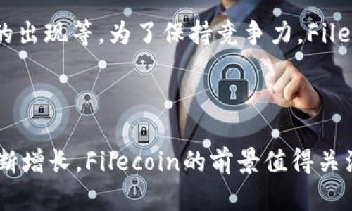 FIL币是Filecoin网络上的原生加密货币，Filecoin是一种去中心化的存储网络，旨在利用区块链技术，为用户提供安全、灵活的文件存储解决方案。Filecoin通过将存储能力转化为一种经济激励机制，使得用户可以通过提供存储空间来赚取FIL币。

什么是Filecoin？

Filecoin最初是由Protocol Labs团队在2014年提出的，经过多年发展，Filecoin主网上线于2020年。Filecoin的目标是创建一个开放的、可扩展的存储网络，任何人都可以参与其中，无论是提供存储空间还是需要存储能力的用户。

Filecoin的工作原理基于一种点对点的市场结构，用户可以通过其网络上的“矿工”提供存储服务。矿工提供空间给那些需要数据存储的用户，并以FIL币作为报酬。这种模式不仅提升了存储的去中心化程度，还降低了存储成本。

FIL币的作用

FIL币作为Filecoin网络的原生代币，承担着多个重要角色。首先，FIL币是矿工的奖励，任何提供存储空间的矿工都可以获得FIL作为激励。其次，FIL币也用于用户向矿工支付存储费用。当用户需要将他们的数据存储在网络上时，他们可以用FIL币支付相应的费用。

此外，FIL币还可用于网络的治理和投票，参与者可以使用FIL币投票影响Filecoin生态系统的进一步发展。这种社区驱动的治理结构使得Fil网络能够不断演进，以满足用户和市场的需求。

Filecoin和区块链的关系

Filecoin与传统的区块链有所不同。尽管Filecoin本身是基于区块链技术构建的，但其主要目标并不是像很多其他区块链项目那样实现价值转移或智能合约，而是专注于数据存储。然而，Filecoin的底层协议依然利用了区块链的去中心化、透明和安全等特点。

在Filecoin网络中，区块链用于记录所有交易和存储证明。每个存储矿工在网络中都需要提供其存储的数据证明，而这些证明会被记录在区块链上，从而确保数据的完整性和可验证性。

Filecoin的市场前景

随着数字化快速扩张，数据存储需求亦日益增加。传统的数据中心往往面临着高昂的成本和性能限制，而Filecoin所提供的去中心化存储解决方案则为用户提供了一种更灵活、更经济的选择。通过利用闲置的硬盘空间，Filecoin不仅能降低存储成本，还能提升整个网络的资源利用效率。

尽管Filecoin在近年来受到了广泛关注，但其在市场上的表现依然会受到多种因素的影响，包括市场需求、技术发展、竞争对手的出现等。为了保持竞争力，Filecoin团队需要持续推动技术创新和用户体验的改善。

总结

总的来说，FIL币确实是区块链的一部分，而Filecoin网络则是一个专注于去中心化存储的应用。随着人们对数据存储需求的不断增长，Filecoin的前景值得关注。然而，用户在参与时也需增强对潜在风险的认识，作出谨慎决策。