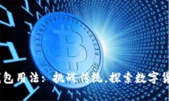 Tokenim 钱包用法: 挑战传统，探索数字货币的新境
