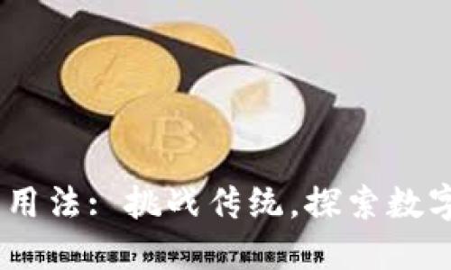 Tokenim 钱包用法: 挑战传统，探索数字货币的新境界