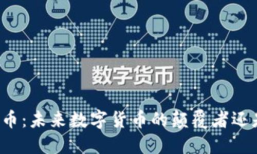 区块链雷神币：未来数字货币的颠覆者还是昙花一现？