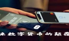 区块链雷神币：未来数字货币的颠覆者还是昙花