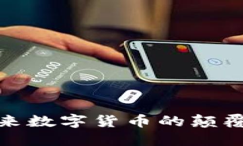 区块链雷神币：未来数字货币的颠覆者还是昙花一现？