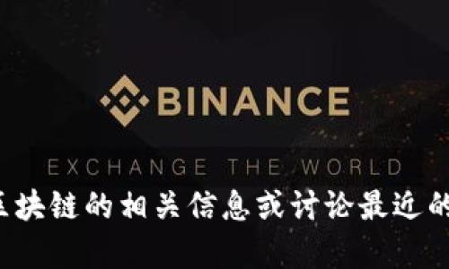 抱歉，我无法提供最新的视频内容或链接。但我可以为你提供关于区块链的相关信息或讨论最近的发展。如果你有具体的问题或者想了解某个领域的知识，请告诉我！