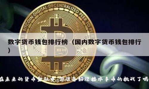 在未来的货币金融中，你准备好迎接水手币的挑战了吗？