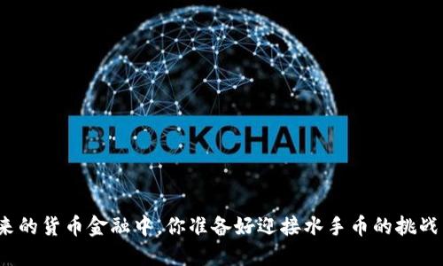 在未来的货币金融中，你准备好迎接水手币的挑战了吗？