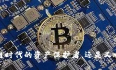 重钱包：区块链时代的资产保护者，还是又一个