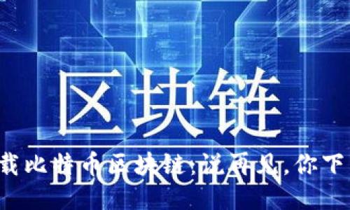 如何轻松下载比特币区块链：说再见，你下载慢的烦恼！