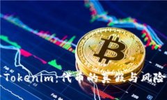 揭开Tokenim：代币的真假与风险解析