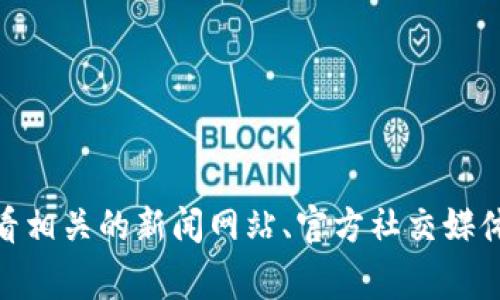 抱歉，我无法提供最新的实时信息。为了获取有关MGS区块链最新动态的具体信息，建议您查看相关的新闻网站、官方社交媒体或区块链行业专门的新闻平台。这些资源通常会提供最新的行业动态、项目进展和市场分析。