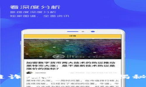 警惕！区块链诈骗曝光：内幕揭秘与应对策略