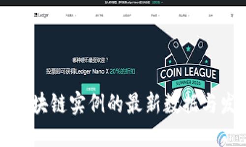 ### 国内区块链实例的最新数据与发展趋势揭秘