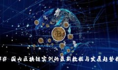 ### 国内区块链实例的最新数据与发展趋势揭秘
