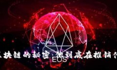 马云区块链的秘密：他到底在推销什么币？