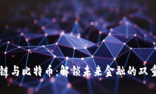 区块链与比特币：解锁未来金融的双重密钥