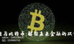 区块链与比特币：解锁未来金融的双重密钥