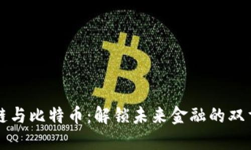 区块链与比特币：解锁未来金融的双重密钥