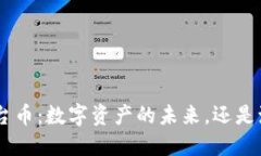 Tokenim平台币：数字资产的未来，还是泡沫的危机