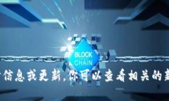 抱歉，我无法提供有关“万国区块链最新消息”