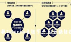 如何轻松切换Tokenim主链节点，让区块链投资更顺