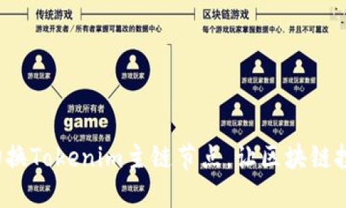 如何轻松切换Tokenim主链节点，让区块链投资更顺畅？
