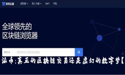 派币：真正的区块链交易还是虚幻的数字梦？