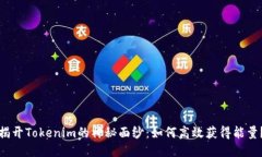 揭开Tokenim的神秘面纱：如何高效获得能量？