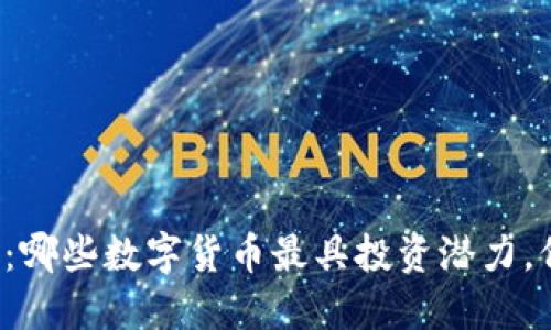 区块链时代：哪些数字货币最具投资潜力，价格又便宜？