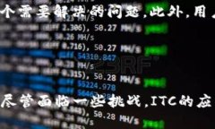 ITC（IoT Chain）是一种专注于物联网（IoT）应用的
