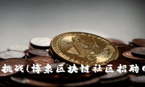 追逐梦想的职场挑战！博泉区块链社区招聘网最新岗位曝光！