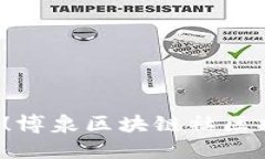 追逐梦想的职场挑战！博泉区块链社区招聘网最